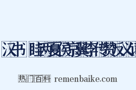 汉书·眭两夏侯京翼李传赞反义词是什么意思的图片